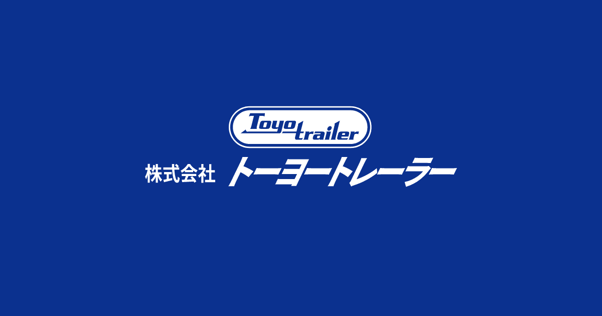 お知らせ | 株式会社トーヨートレーラー